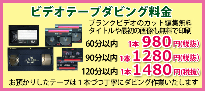 ダビング料金